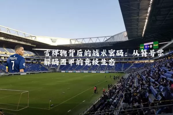 吉祥物背后的战术密码:从符号学解码西甲的竞技生态