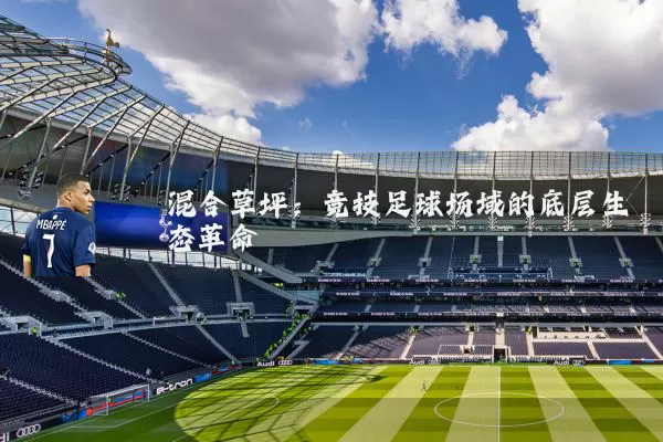 混合草坪：竞技足球场域的底层生态革命