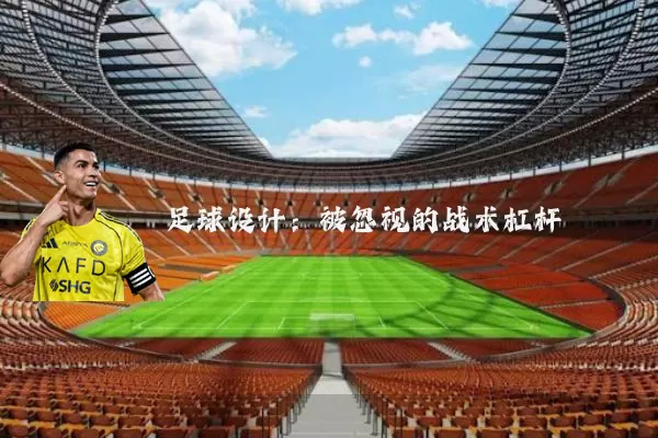 足球设计:被忽视的战术杠杆