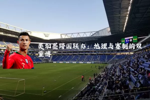 美加墨跨国联办:地理与赛制的双重博弈
