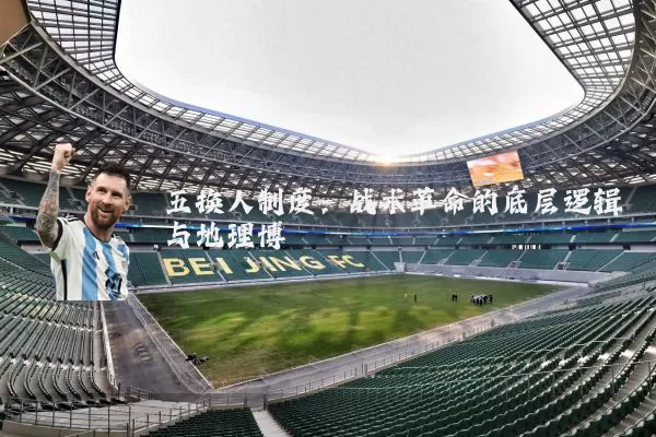 五换人制度：战术革命的底层逻辑与地理博弈
