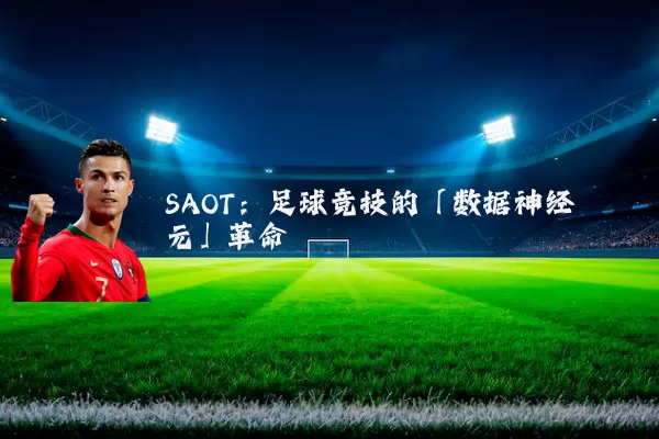 SAOT:足球竞技的「数据神经元」革命