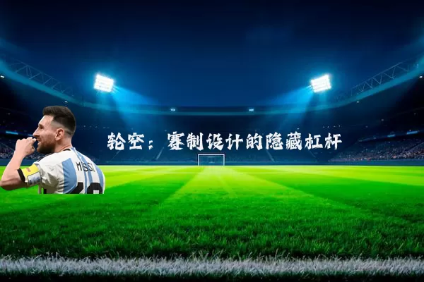 轮空:赛制设计的隐藏杠杆