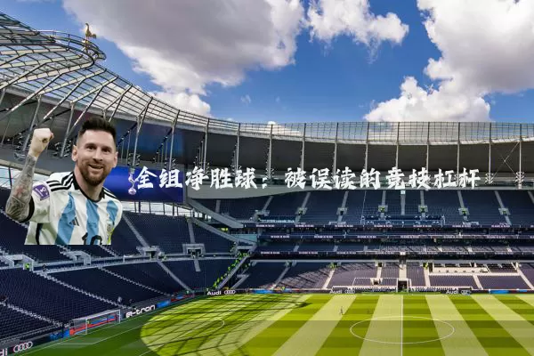 全组净胜球：被误读的竞技杠杆