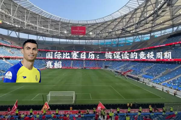 国际比赛日历：被误读的竞技周期真相