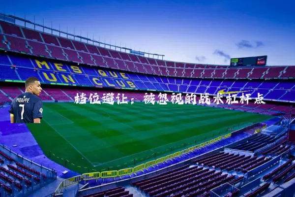 档位避让:被忽视的战术杠杆点