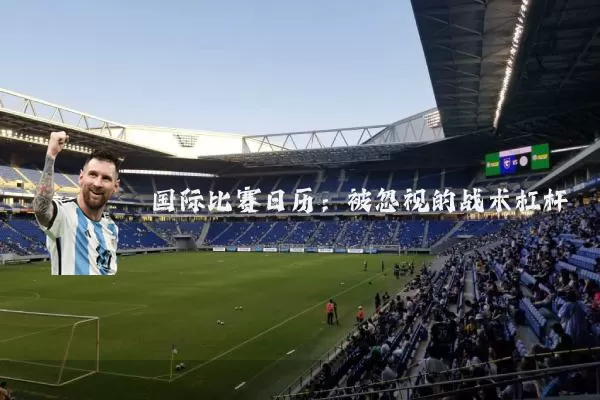 国际比赛日历:被忽视的战术杠杆