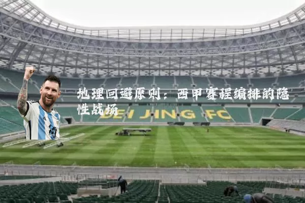地理回避原则：西甲赛程编排的隐性战场
