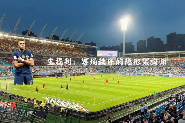 主裁判:赛场秩序的隐形架构师