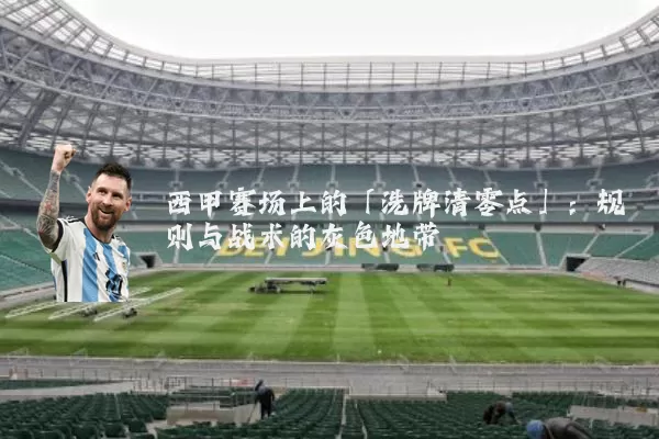 西甲赛场上的「洗牌清零点」:规则与战术的灰色地带