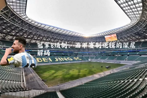 冠军8场制：西甲赛制逻辑的深层解码