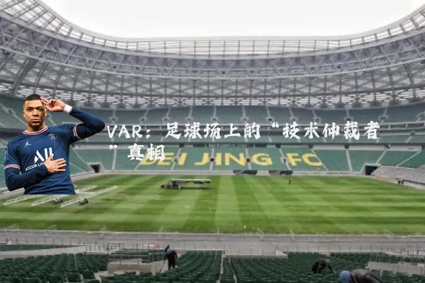 VAR:足球场上的“技术仲裁者”真相