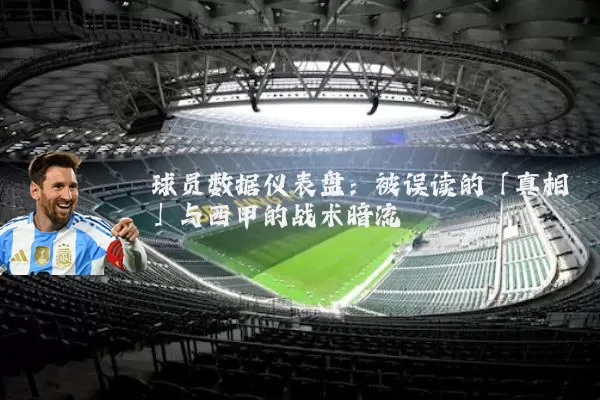 球员数据仪表盘:被误读的「真相」与西甲的战术暗流
